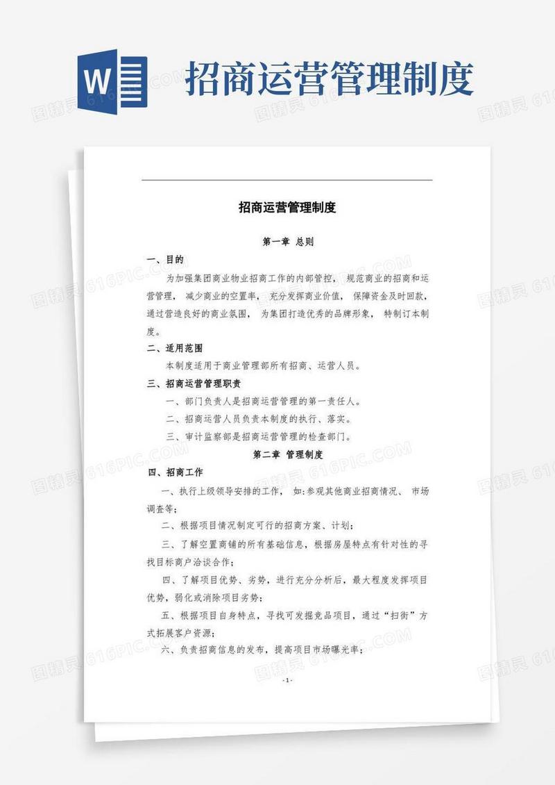 大气版招商运营管理制度