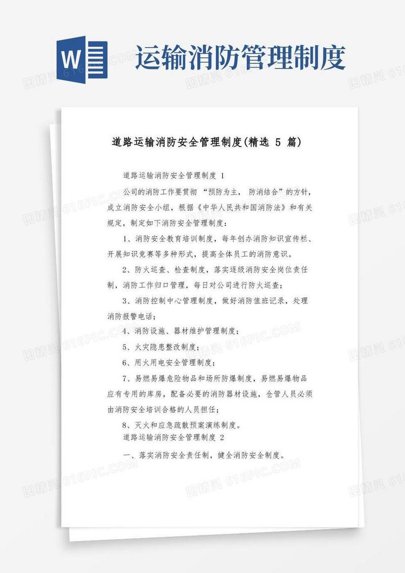 实用的道路运输消防安全管理制度(精选5篇)