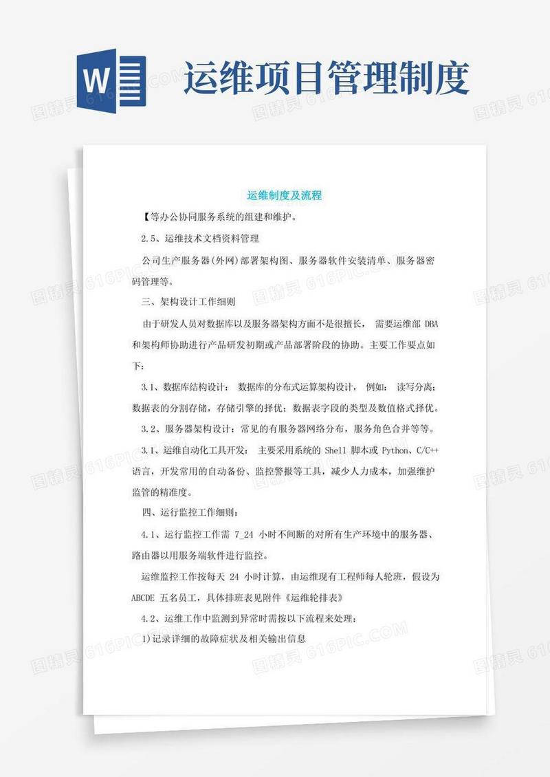 通用版运维制度及流程