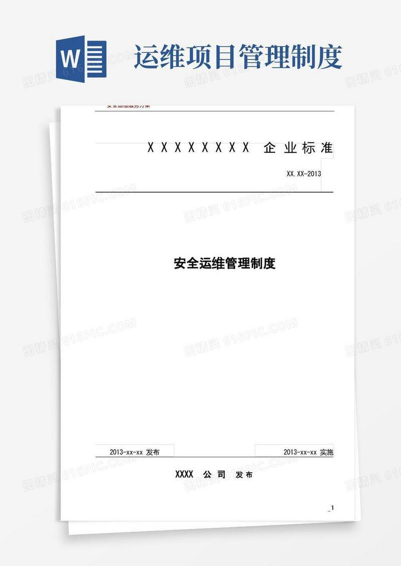 大气版安全运维管理制度