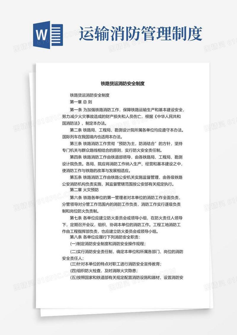 简洁的铁路货运消防安全制度