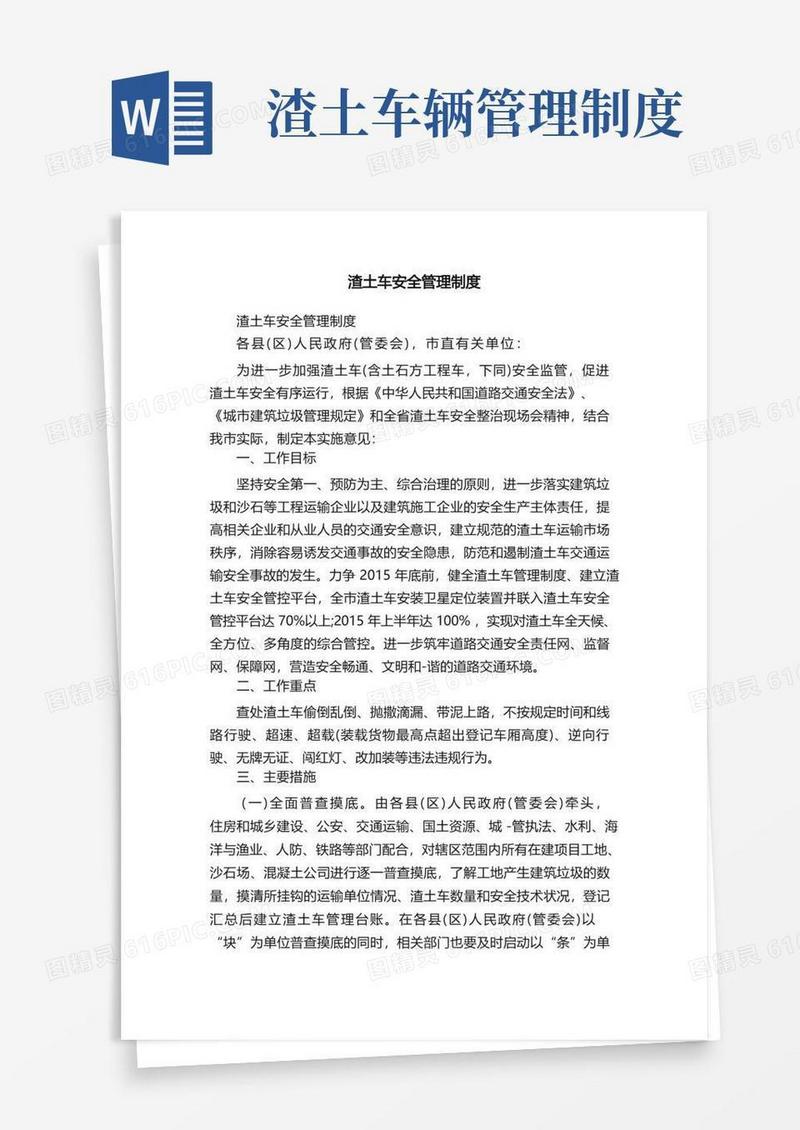 实用的渣土车安全管理制度