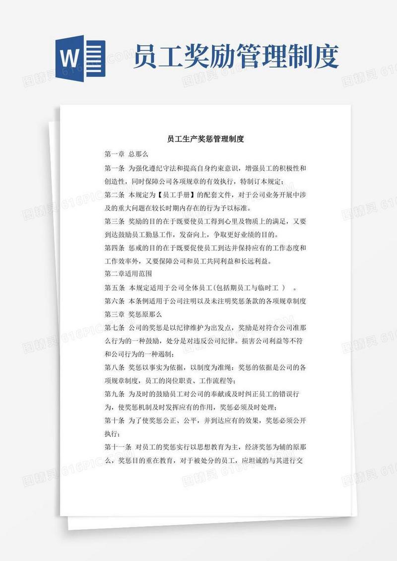 大气版员工生产奖惩管理制度