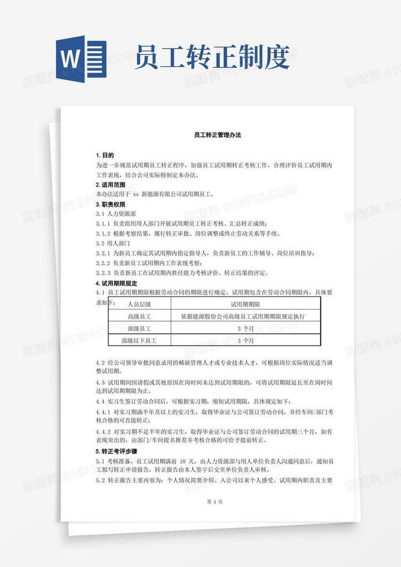 简易版员工转正管理办法