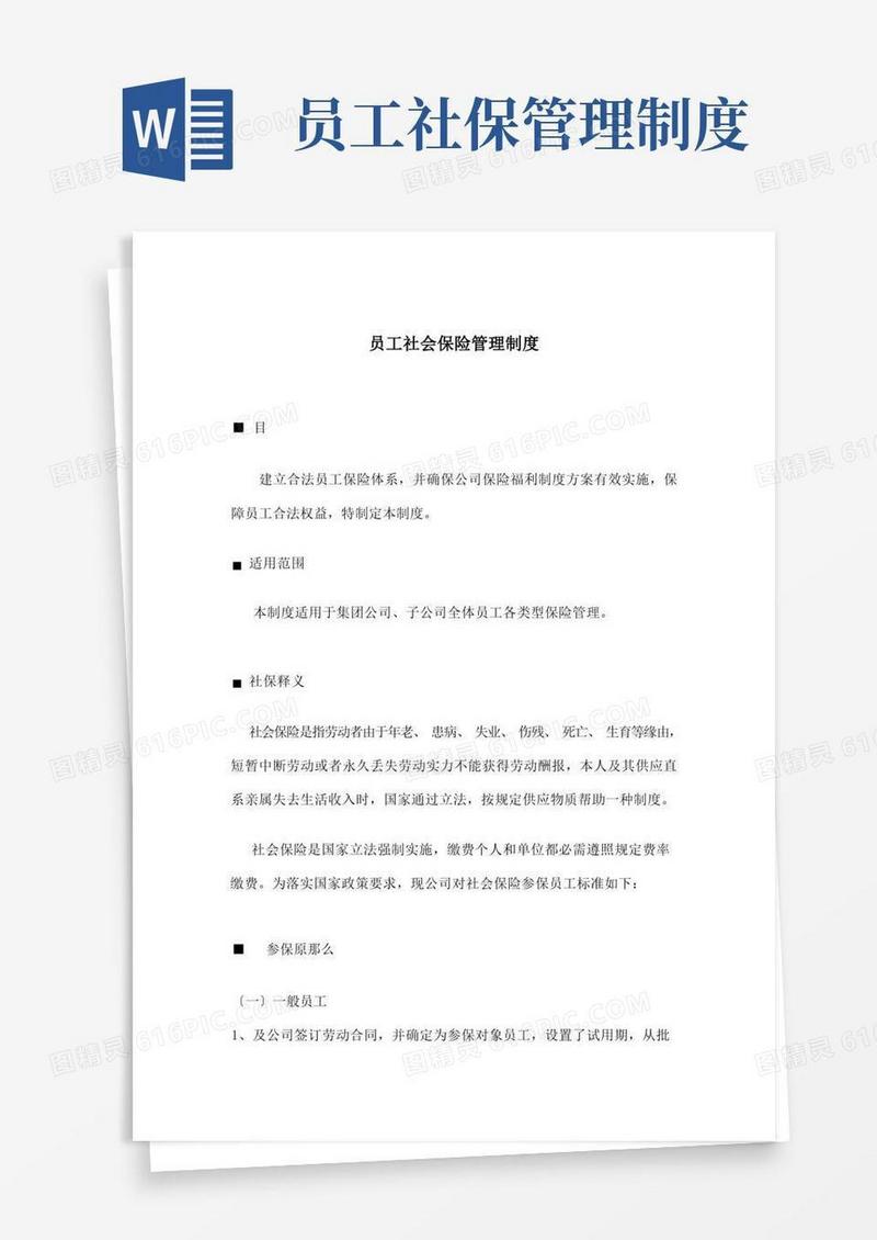 方便的员工社会保险管理制度