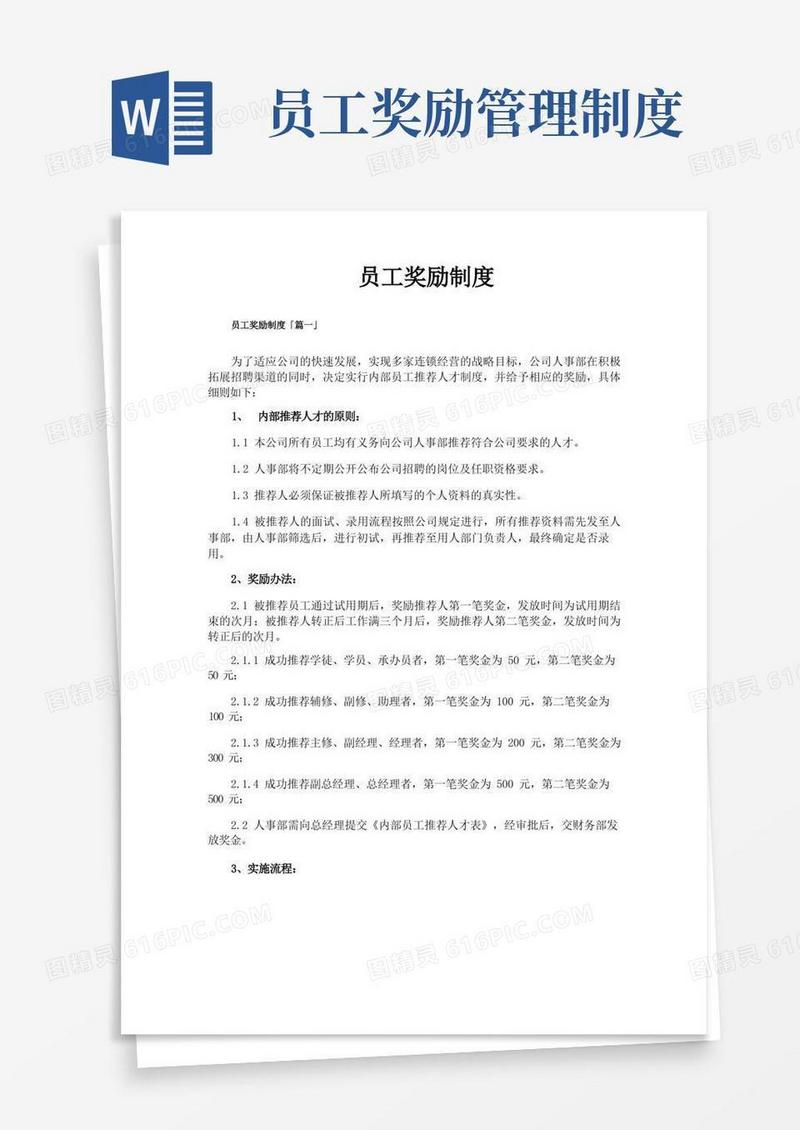 大气版员工奖励制度