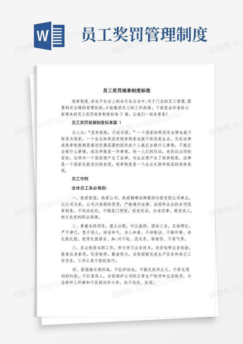 简易版员工奖罚规章制度标准
