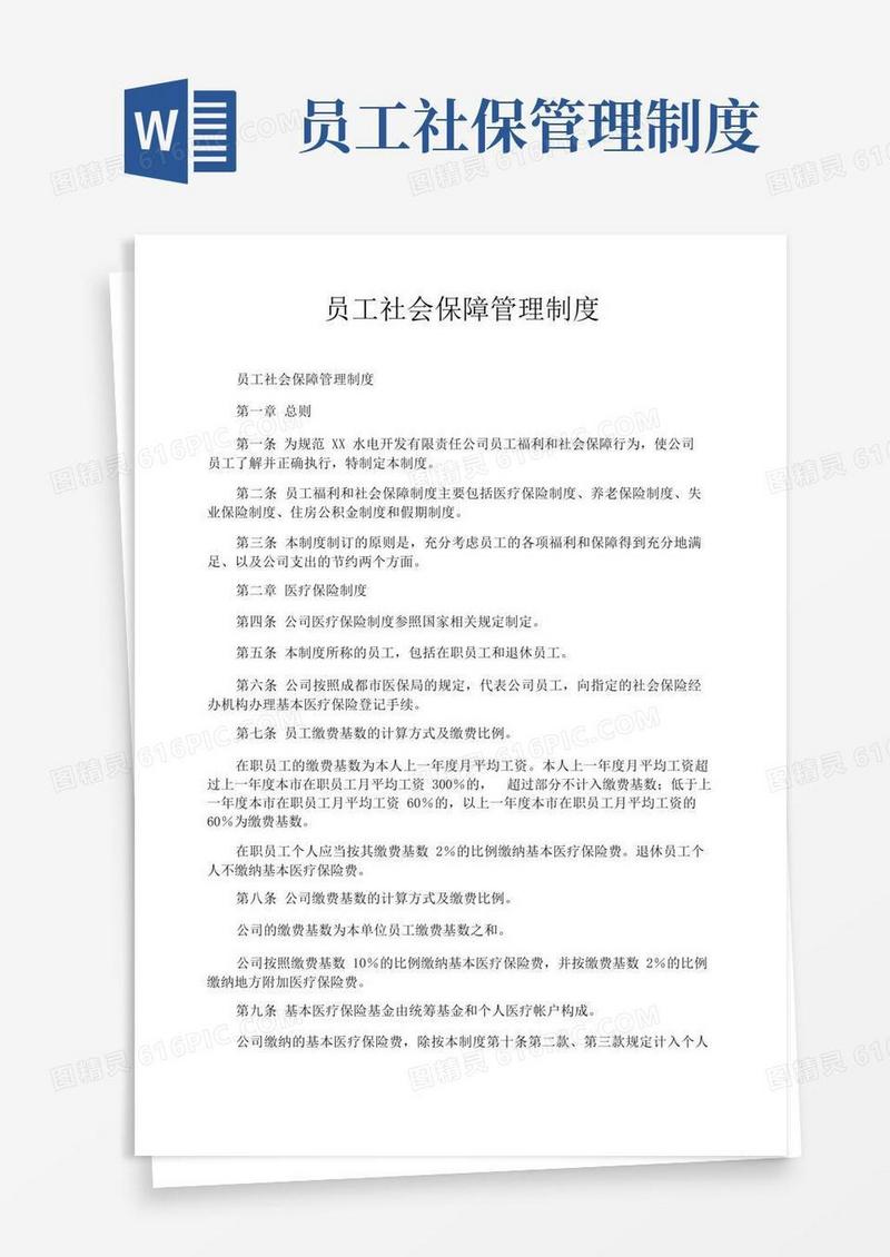 大气版员工社会保障管理制度