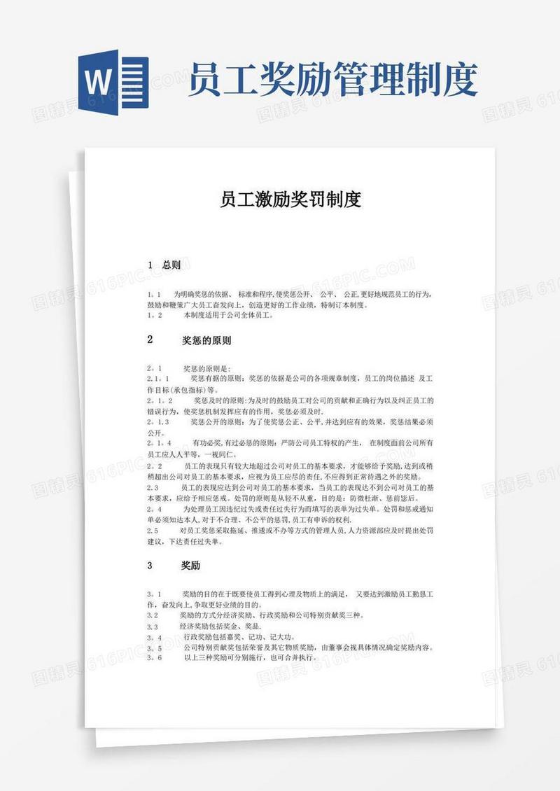 方便的员工奖罚激励制度