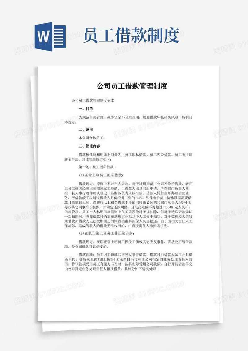 简易版公司员工借款管理制度