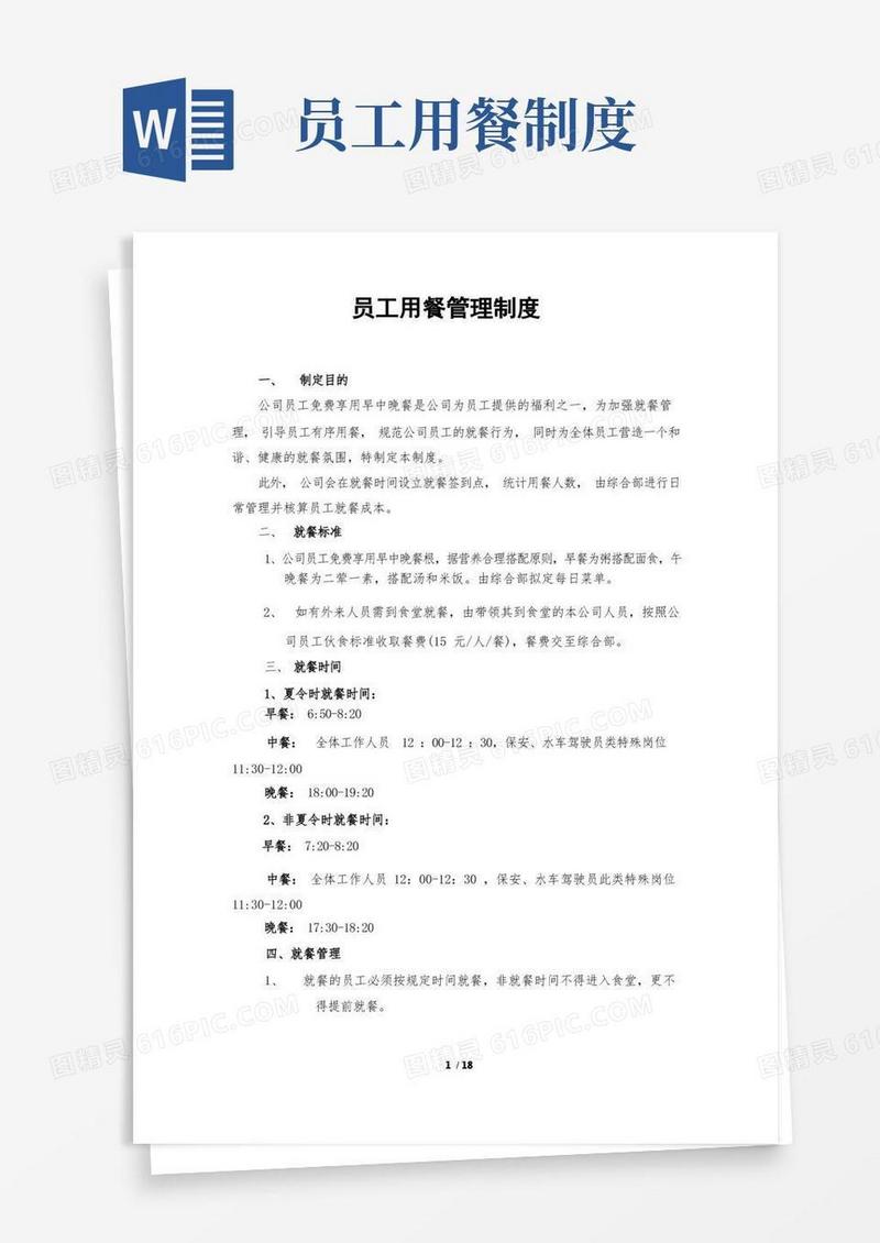 好用的公司员工用餐管理制度