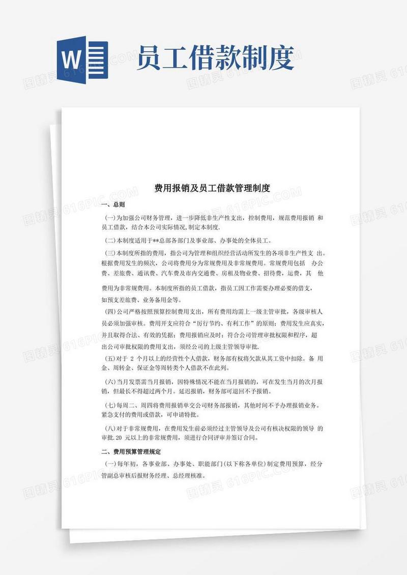 实用的费用报销及员工借款管理制度
