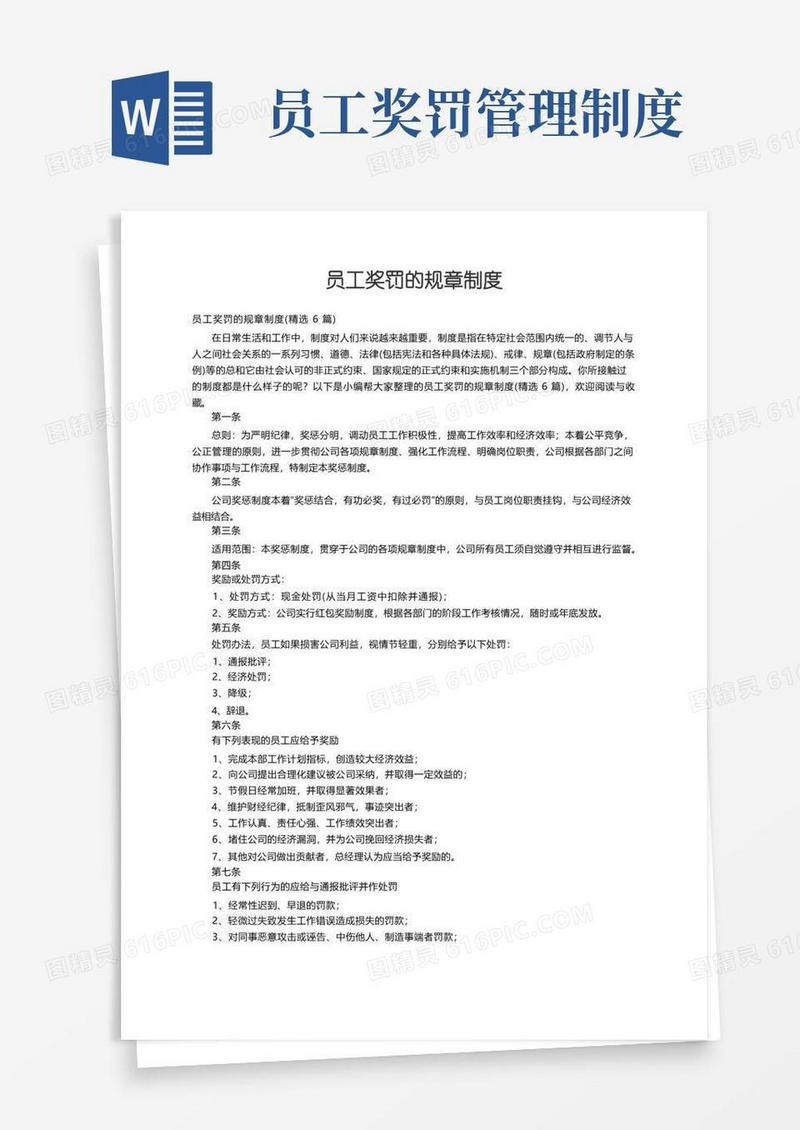 实用的员工奖罚的规章制度（精选6篇）