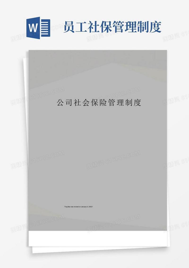 实用的公司社会保险管理制度