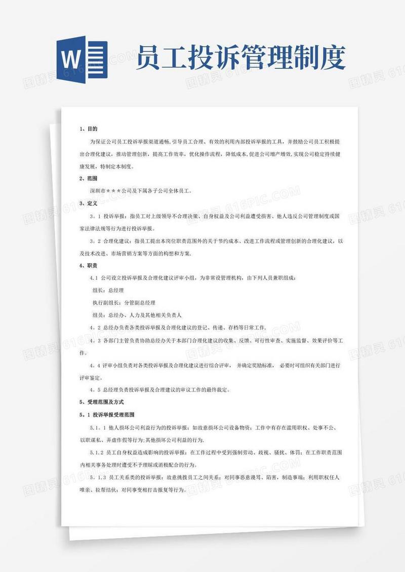 简洁的员工投诉举报及合理化建议管理制度