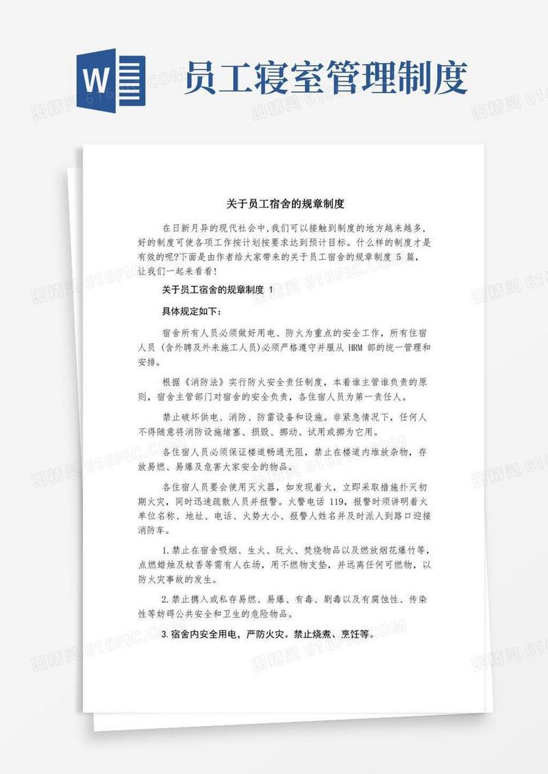 通用版关于员工宿舍的规章制度