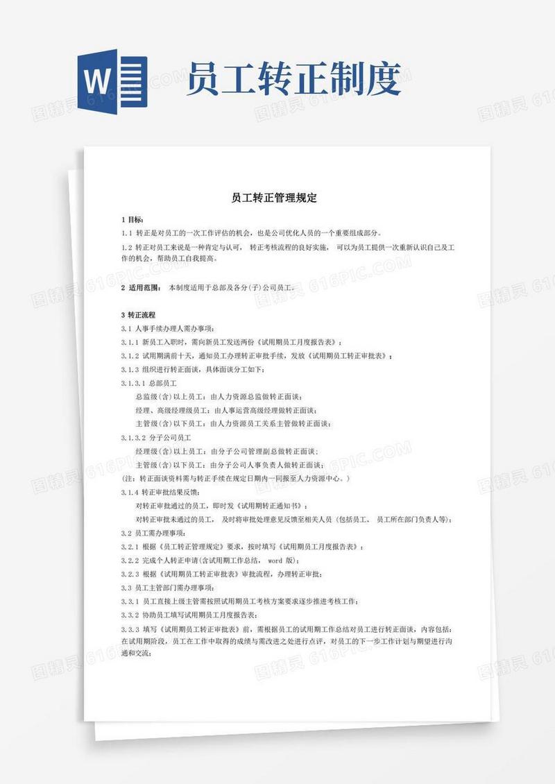 好用的员工转正管理规定