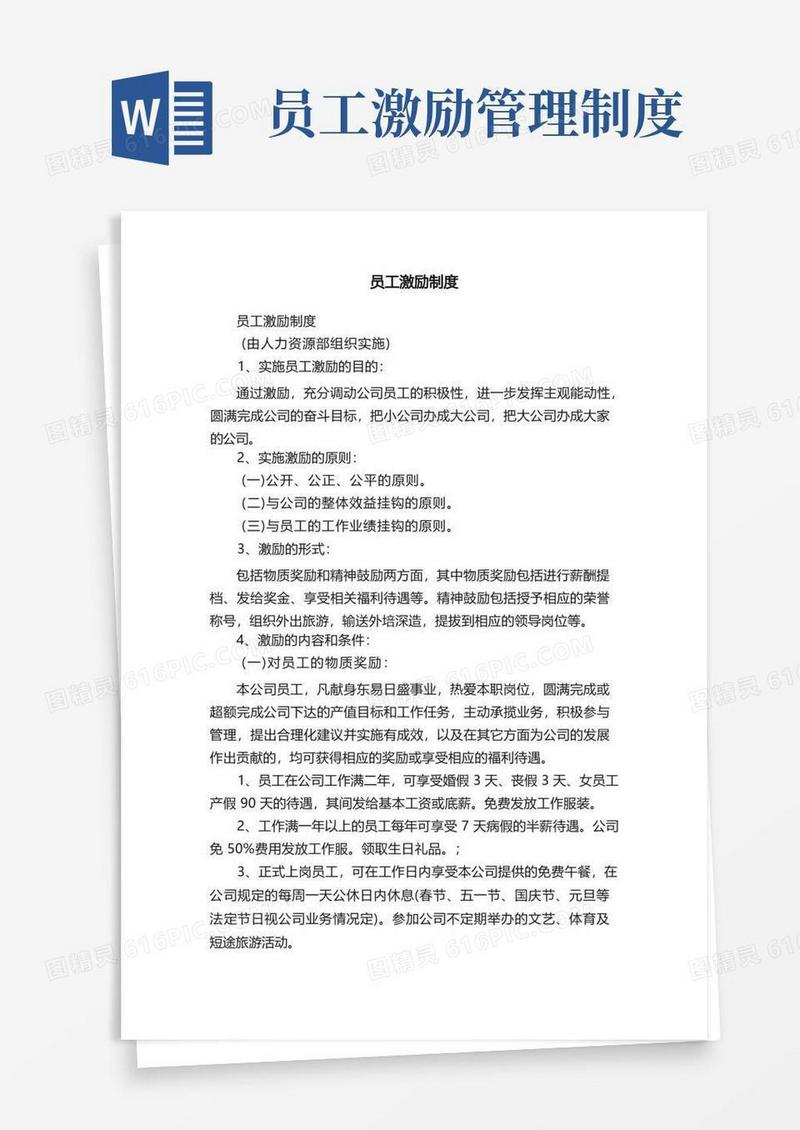简洁的员工激励制度