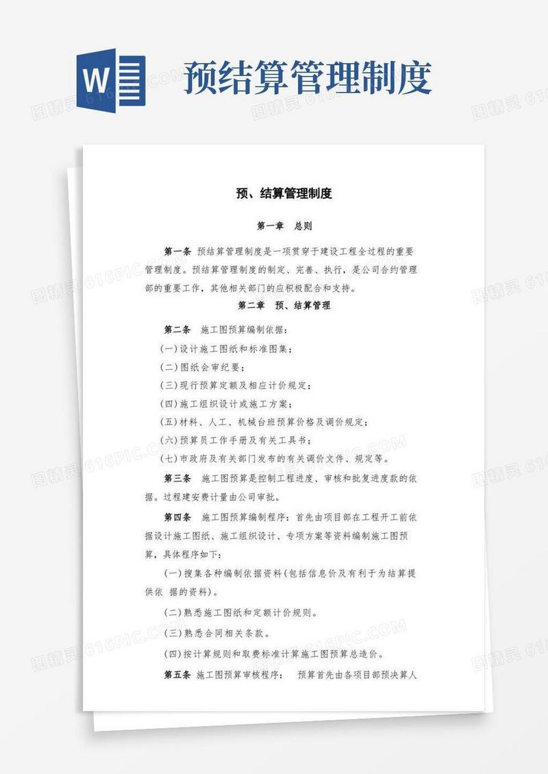 简易版预结算管理制度