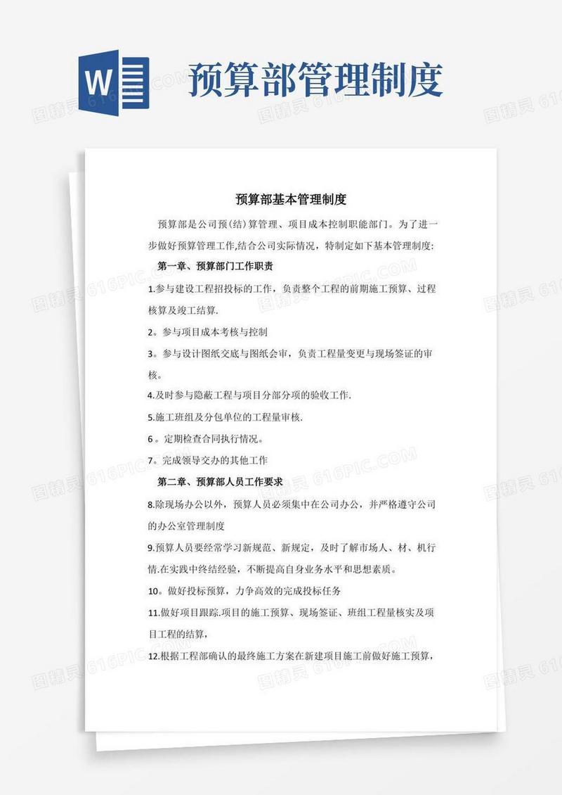通用版预算部基本管理制度