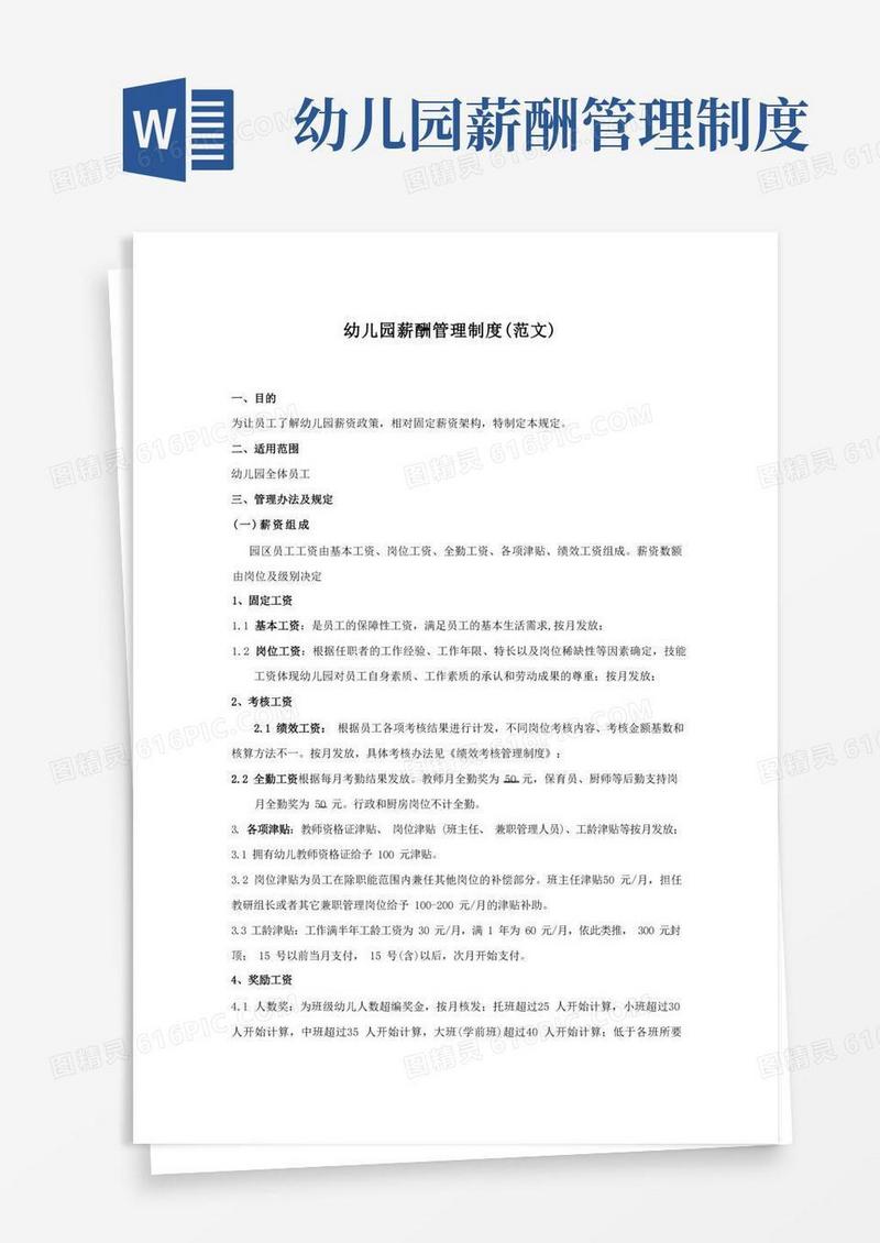 实用的幼儿园薪资管理制度