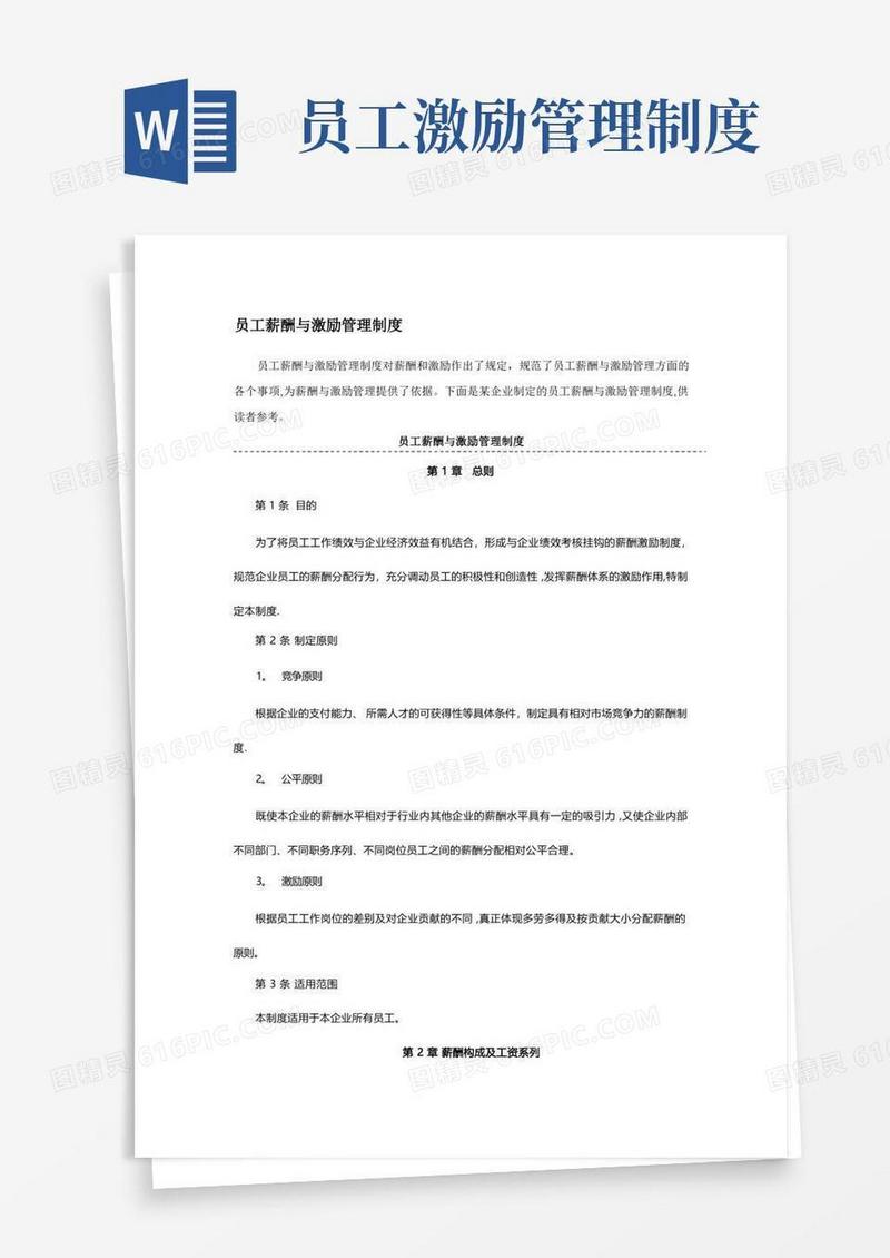 简洁的员工薪酬与激励管理制度