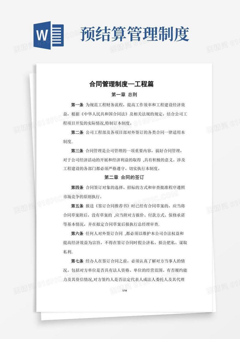 实用的合约及预结算管理制度