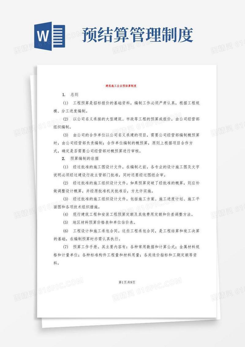 通用版建筑施工企业预结算制度(2篇)