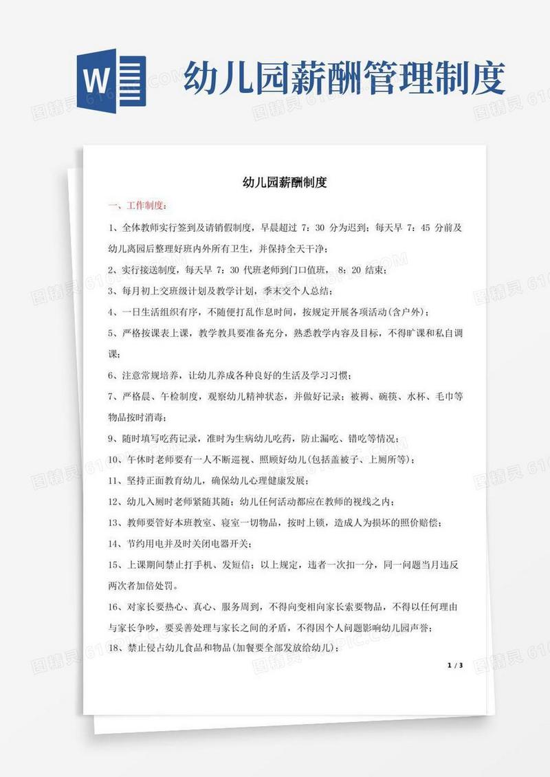 好用的3幼儿园薪酬制度
