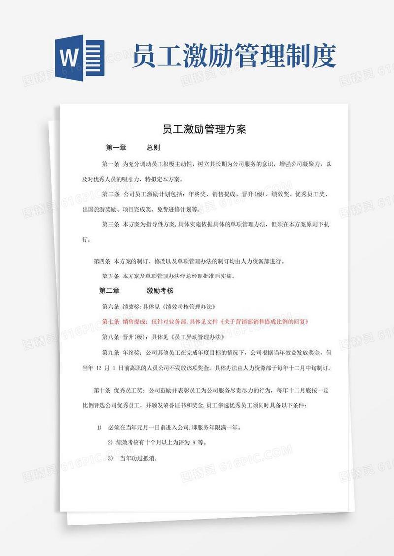 好用的员工激励管理方案