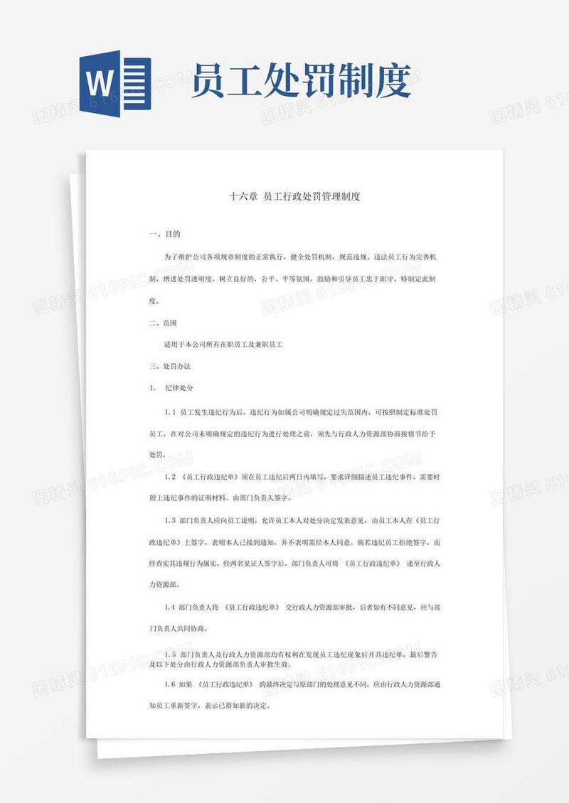 简易版员工行政处罚管理制度