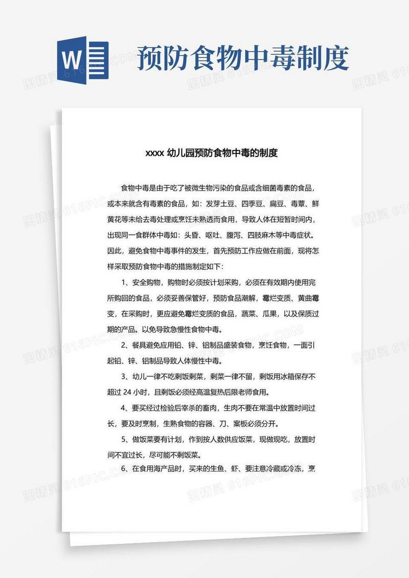大气版幼儿园预防食物中毒的制度