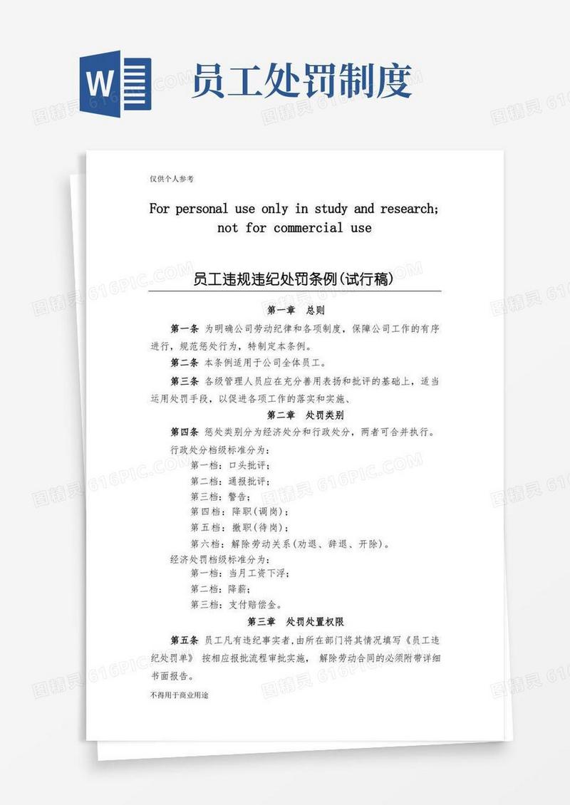 好用的员工处罚条例