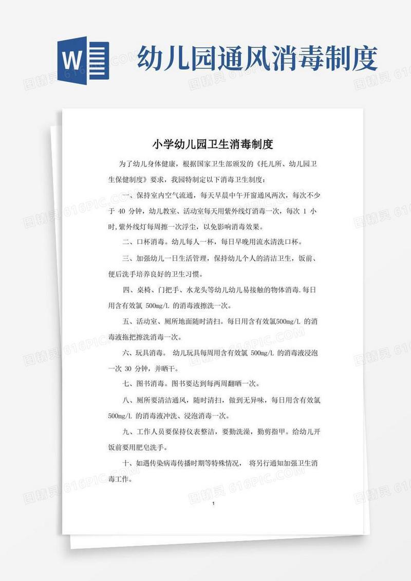 大气版幼儿园卫生消毒制度