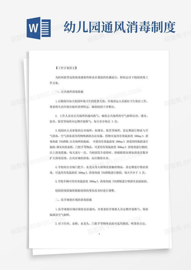 好用的幼儿园通风和消毒方案(最新)
