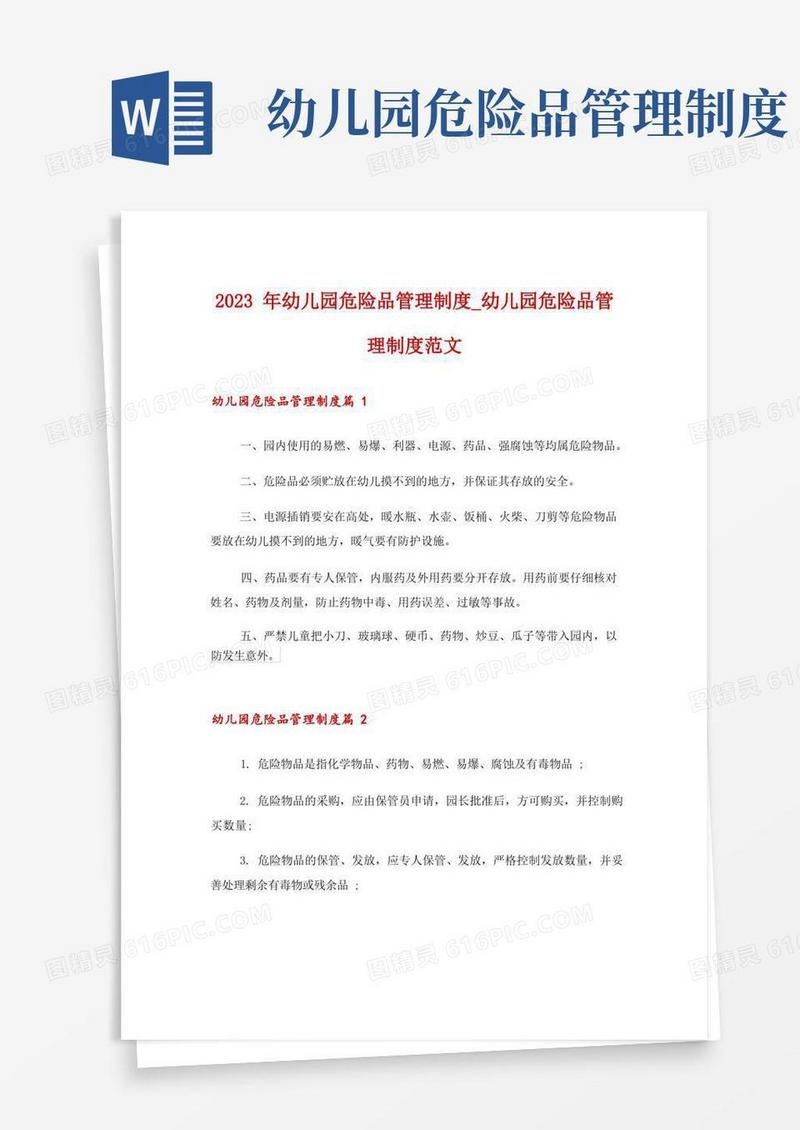 实用的2023年幼儿园危险品管理制度_幼儿园危险品管理制度范文