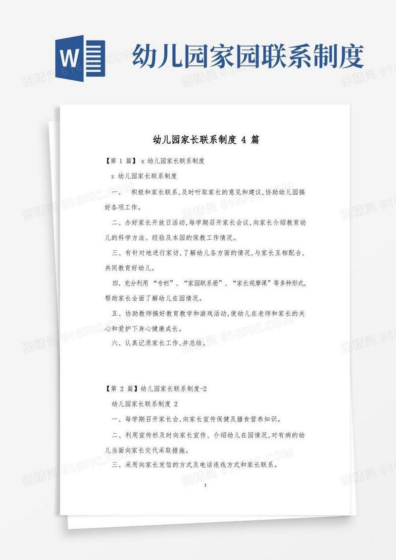 好用的幼儿园家长联系制度4篇