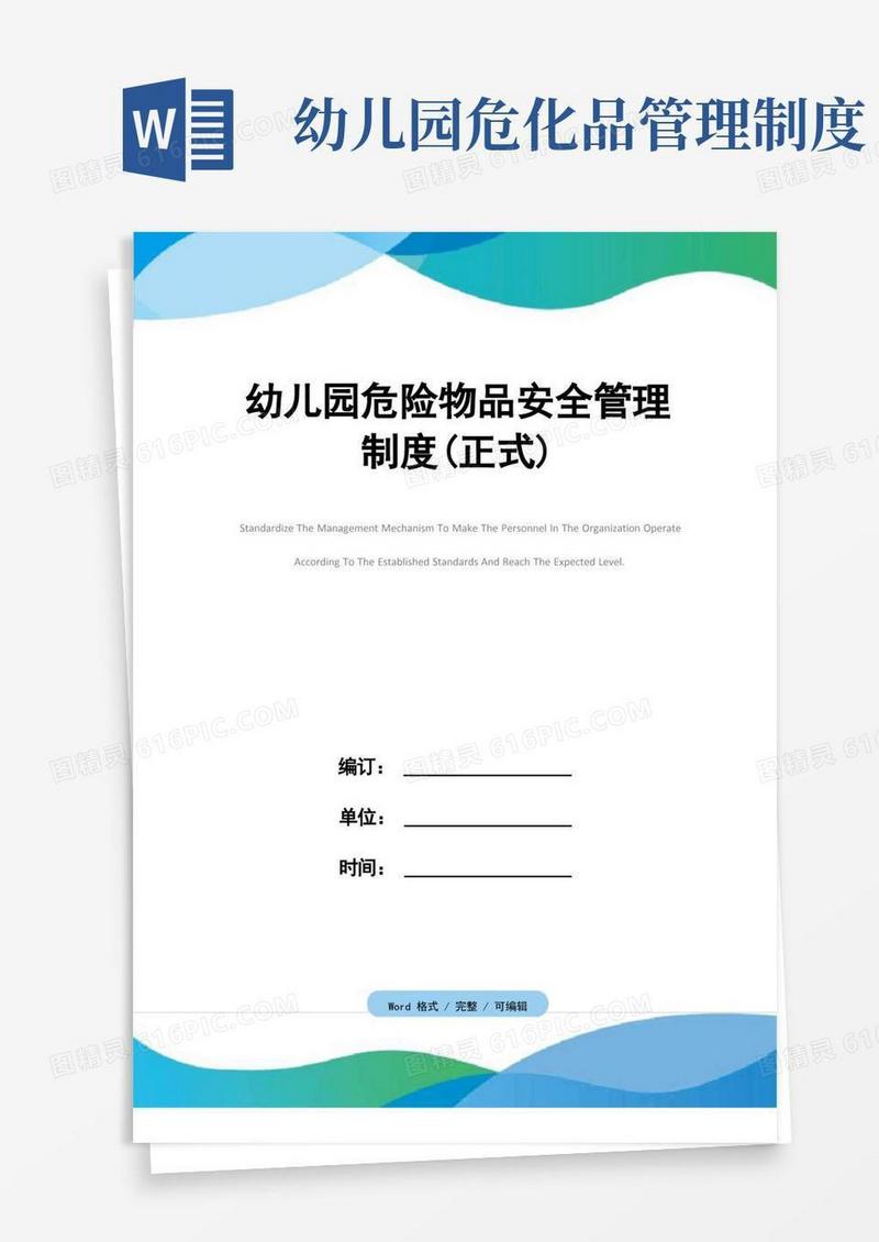 实用的幼儿园危险物品安全管理制度(正式)