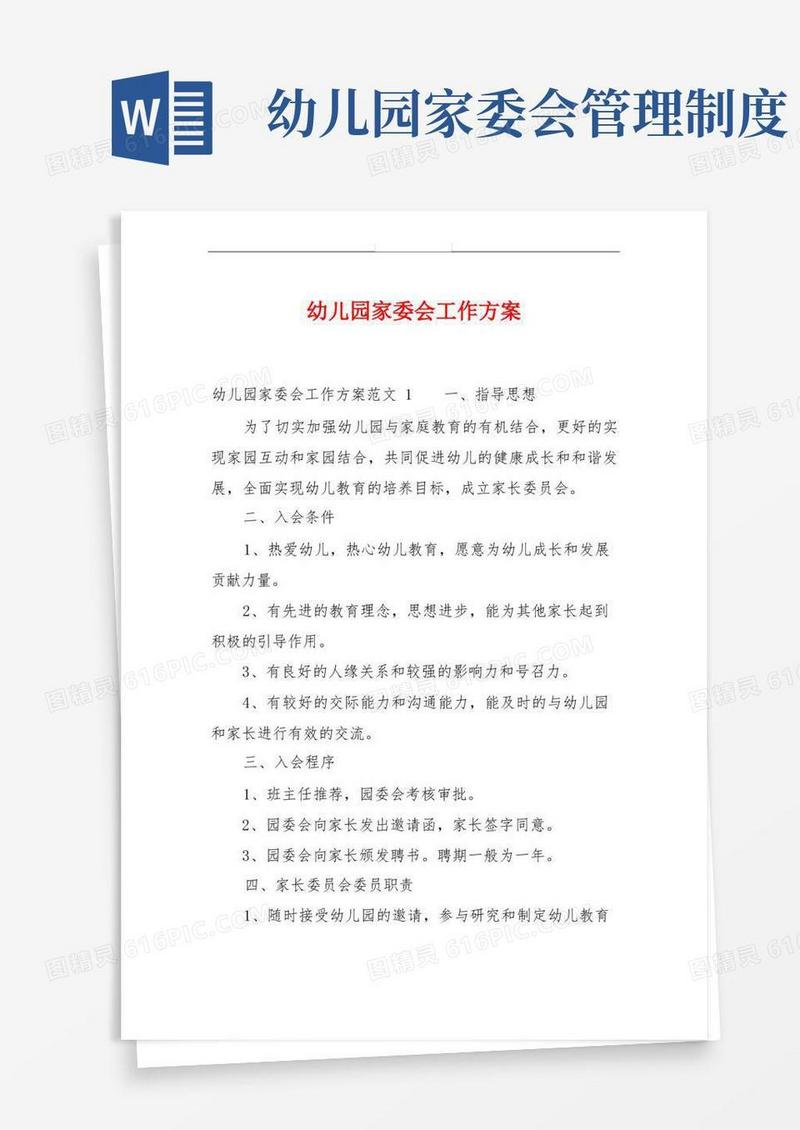 大气版幼儿园家委会工作方案