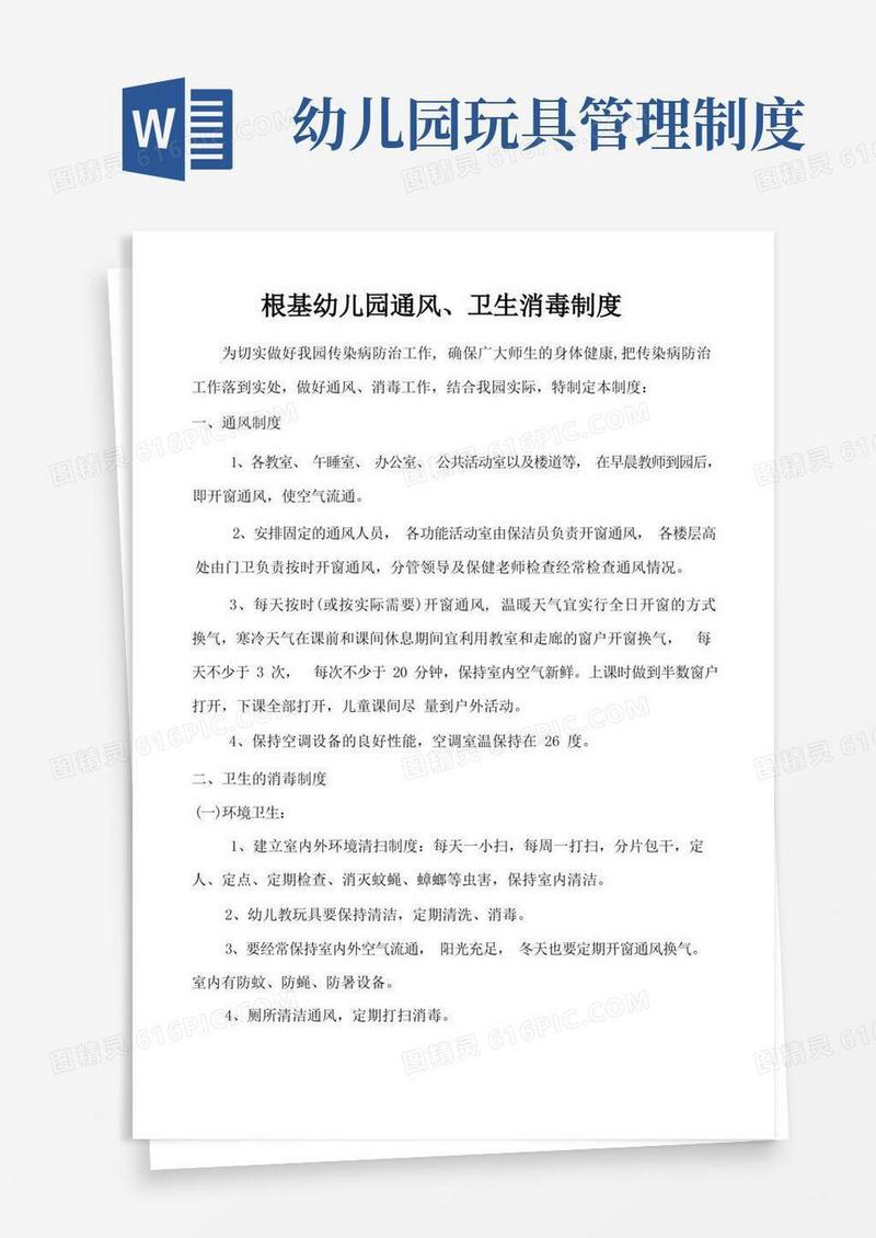 好用的幼儿园教玩具消毒、通风制度