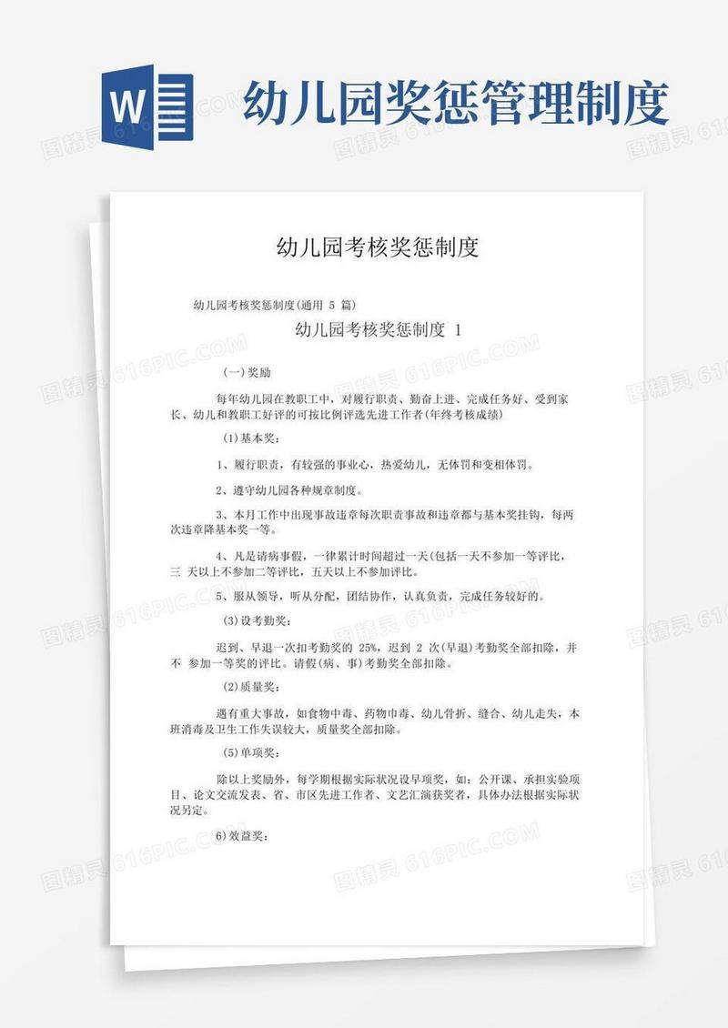 简洁的幼儿园考核奖惩制度