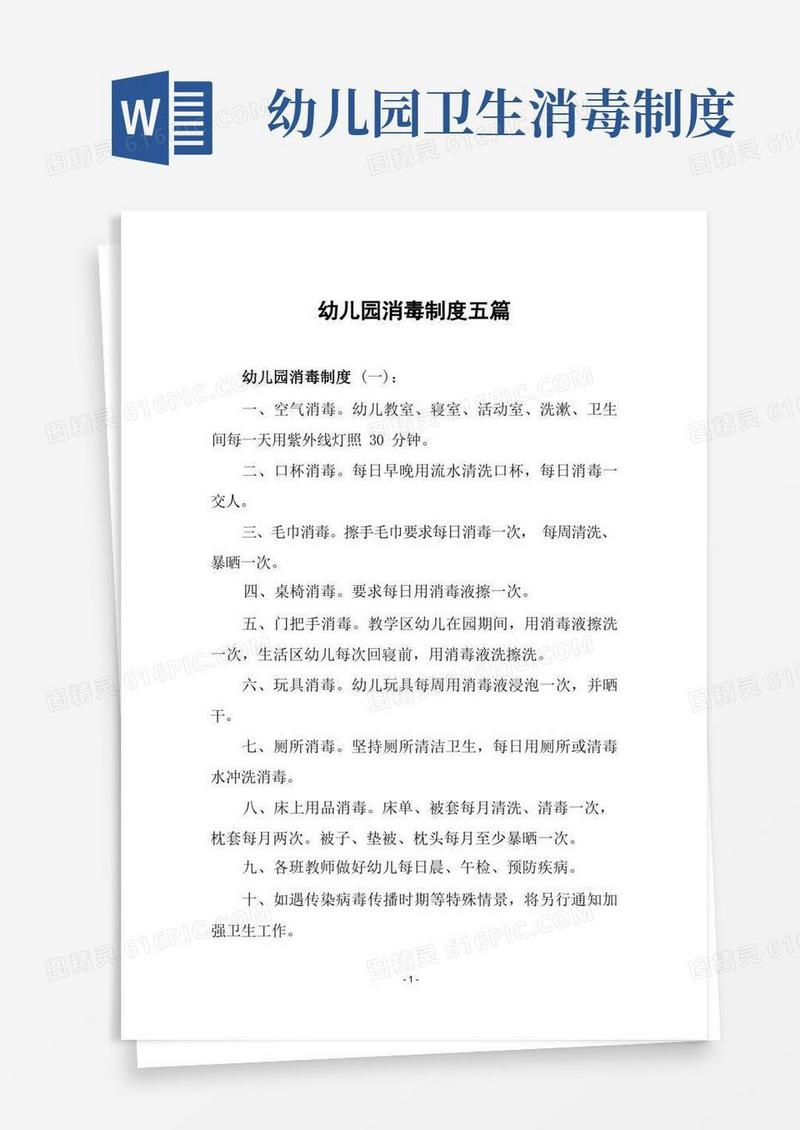 方便的幼儿园消毒制度五篇