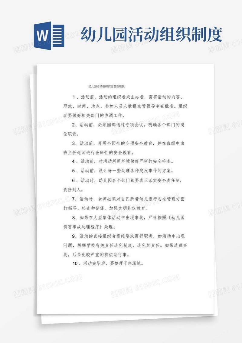 简易版幼儿园活动组织安全管理制度