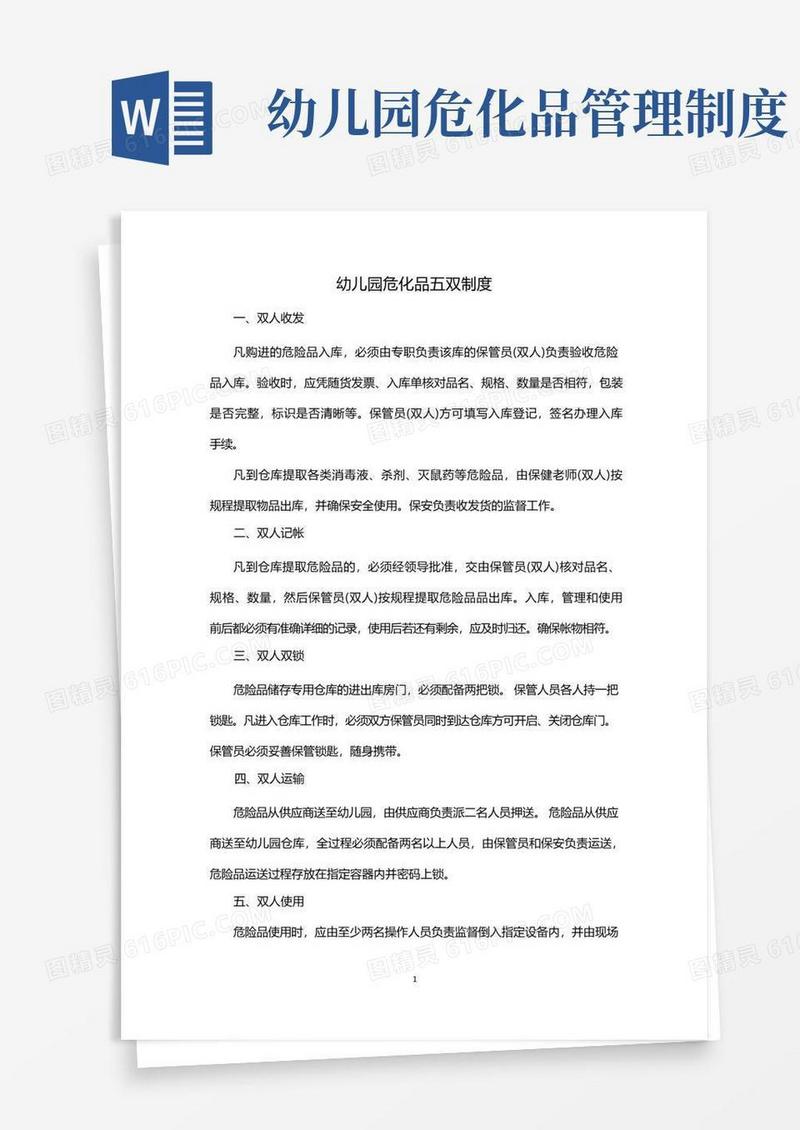 实用的幼儿园危化品五双制度