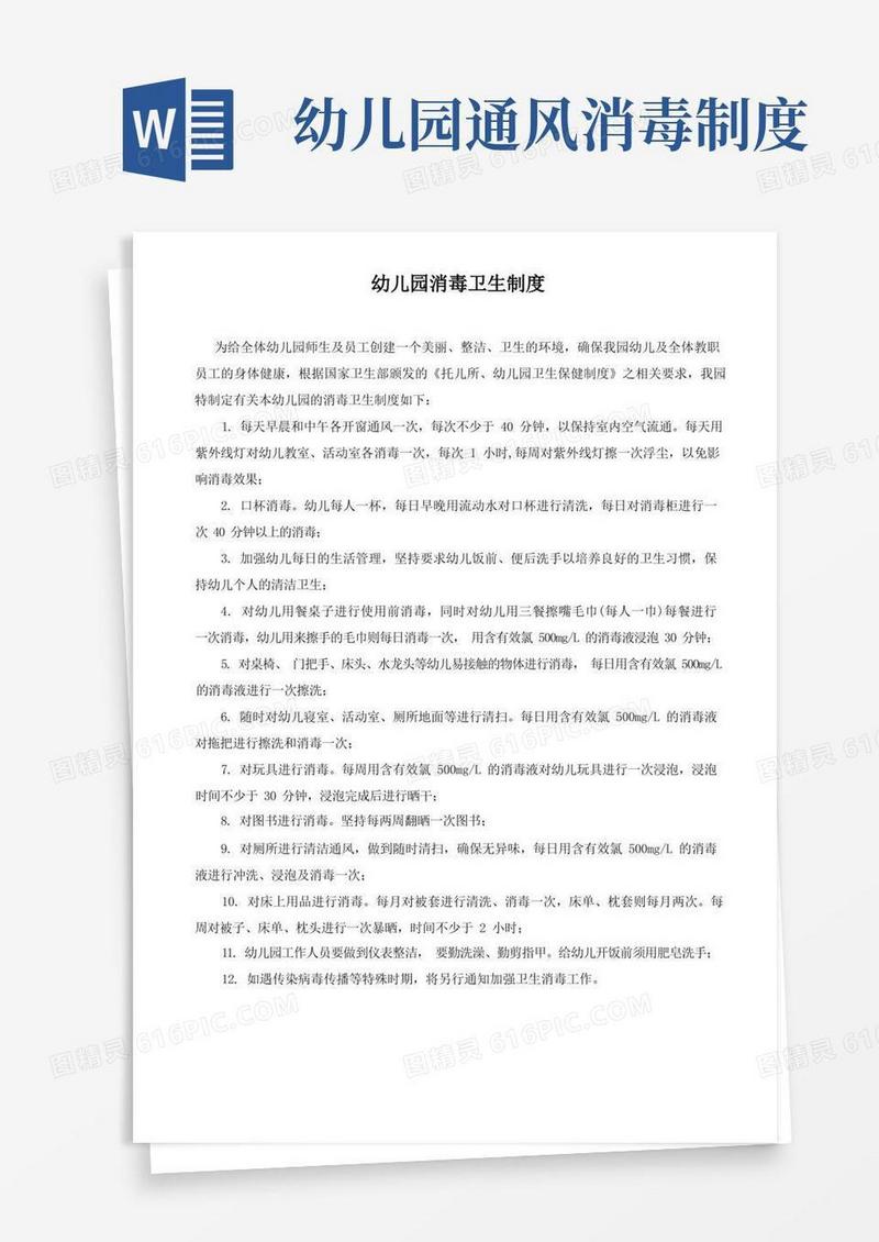 实用的幼儿园消毒卫生制度