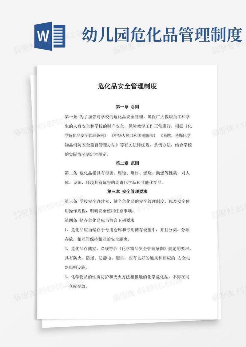 简易版幼儿园危化品安全管理制度(c)