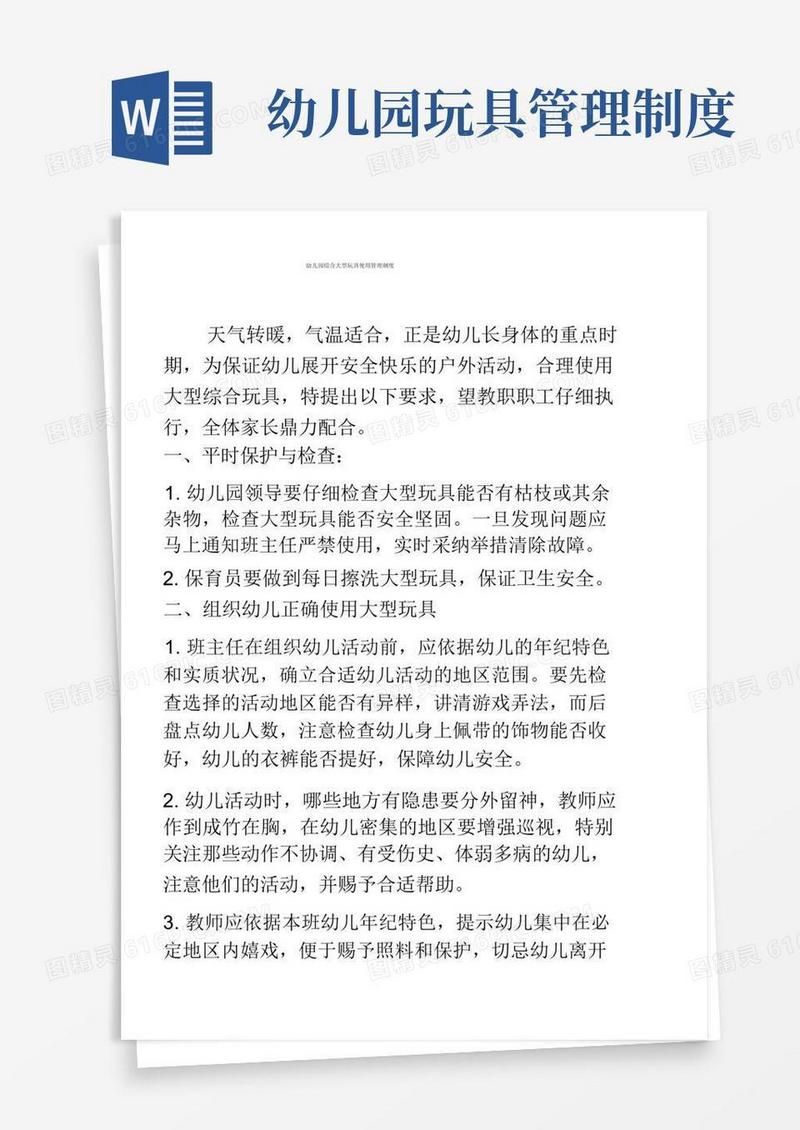 方便的幼儿园大中型玩具管理规定