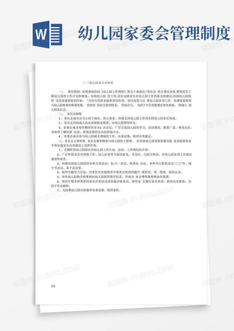 简易版幼儿园家长委员会制度
