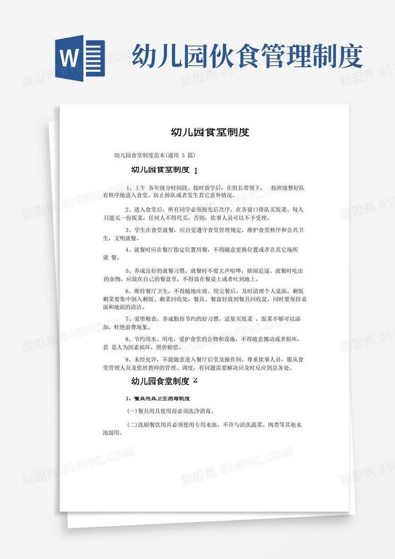 大气版幼儿园食堂制度