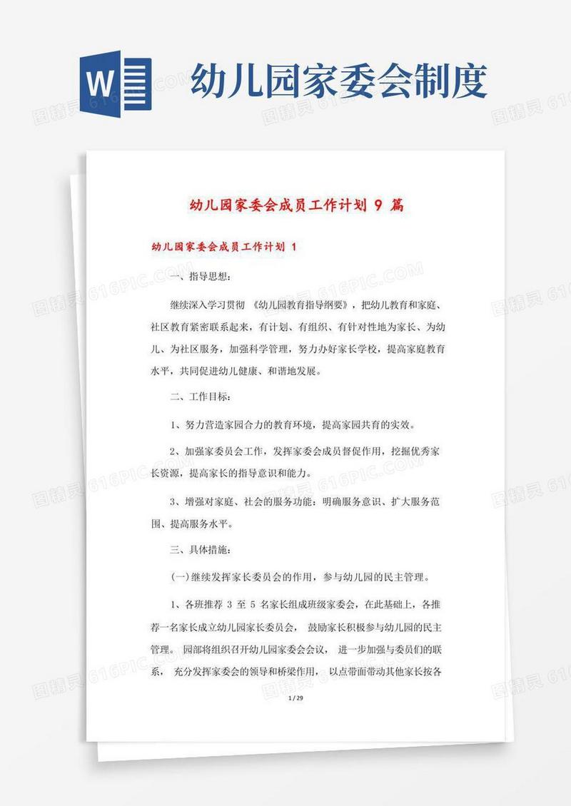 简易版幼儿园家委会成员工作计划9篇